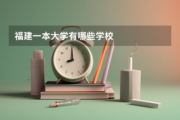 福建一本大学有哪些学校