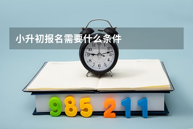 小升初报名需要什么条件