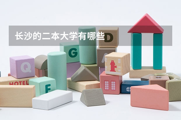 长沙的二本大学有哪些