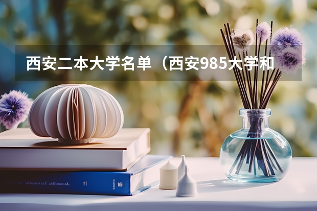 西安二本大学名单（西安985大学和211大学名单）