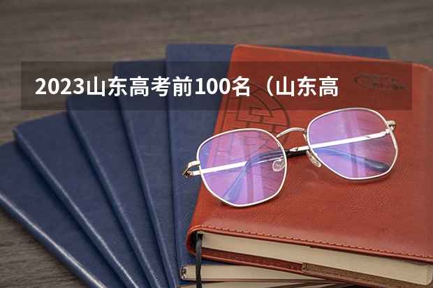 2023山东高考前100名（山东高考635分排名）