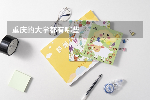 重庆的大学都有哪些