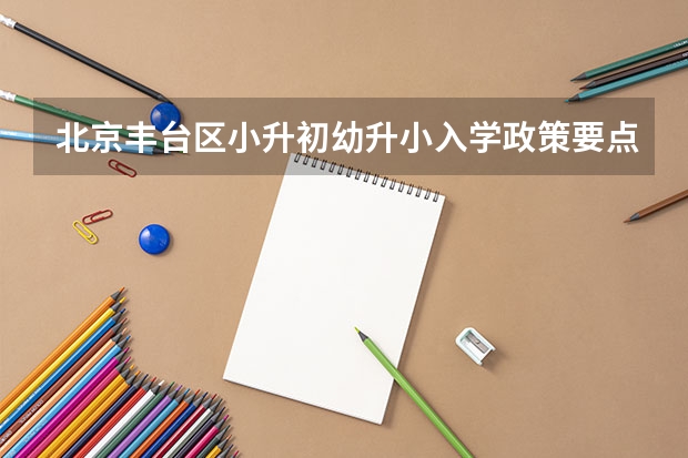 北京丰台区小升初幼升小入学政策要点 2022年四川内江市主城区小升初招生工作问答 2022年成都小升初划片范围一览表