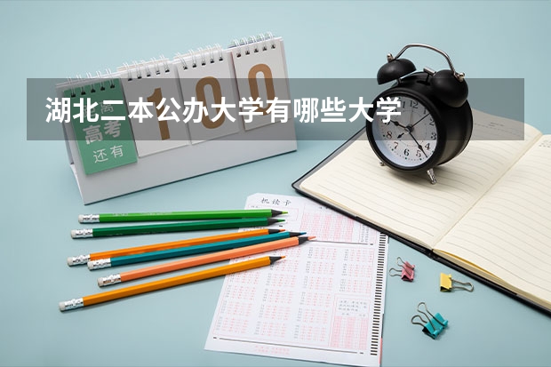 湖北二本公办大学有哪些大学