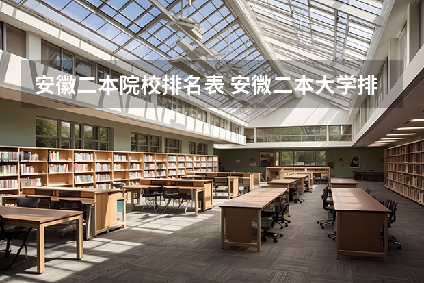 安徽二本院校排名表 安微二本大学排名榜及分数线 安徽最好二本学校排名
