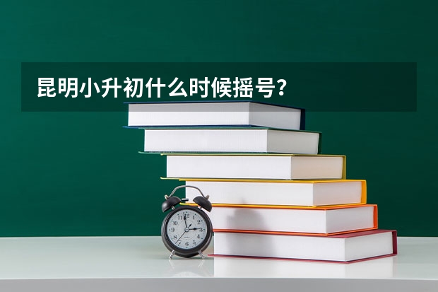 昆明小升初什么时候摇号？