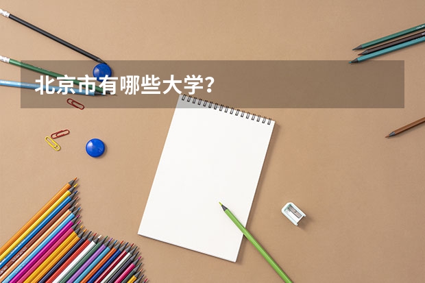 北京市有哪些大学？