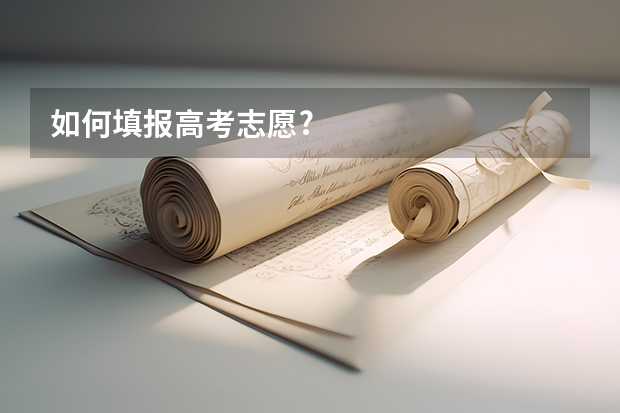 如何填报高考志愿?