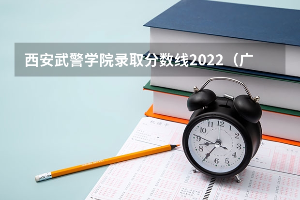 西安武警学院录取分数线2022（广州武警指挥学院录取分数线）