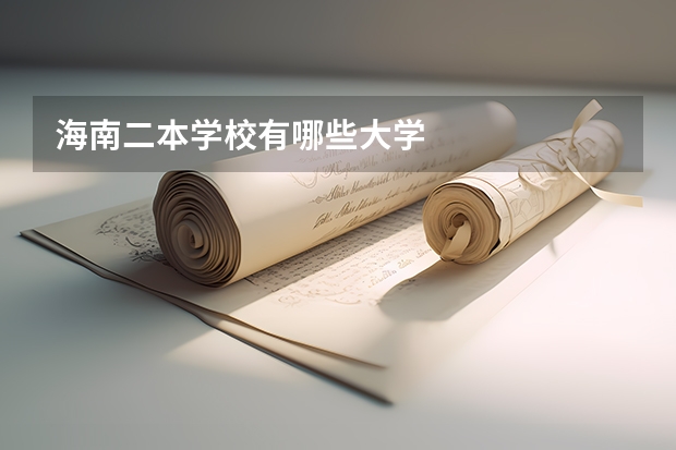 海南二本学校有哪些大学