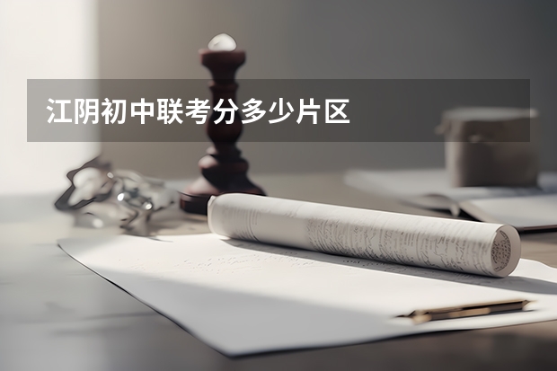 江阴初中联考分多少片区