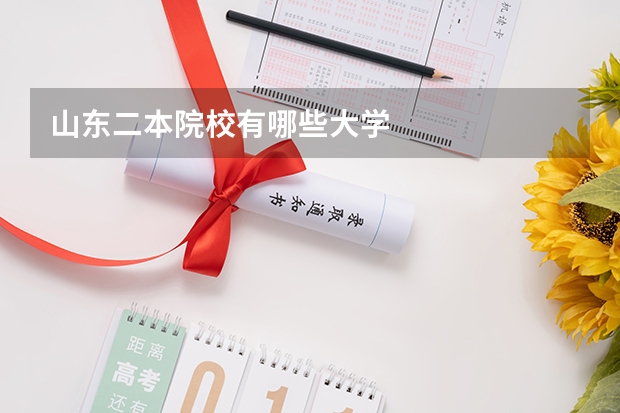山东二本院校有哪些大学