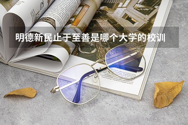 明德新民止于至善是哪个大学的校训