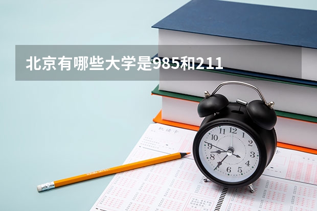 北京有哪些大学是985和211