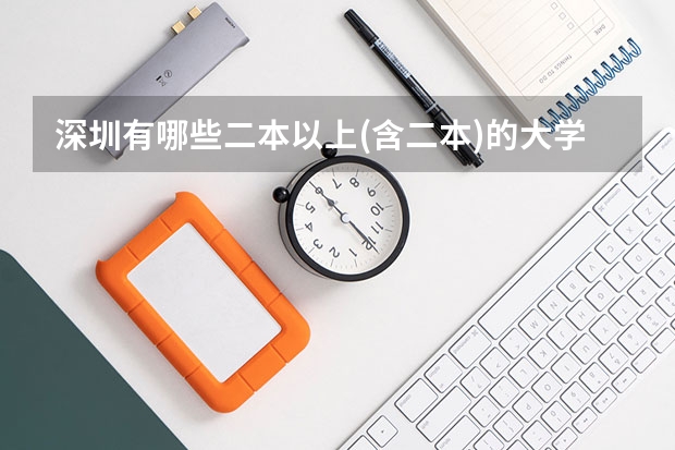 深圳有哪些二本以上(含二本)的大学?