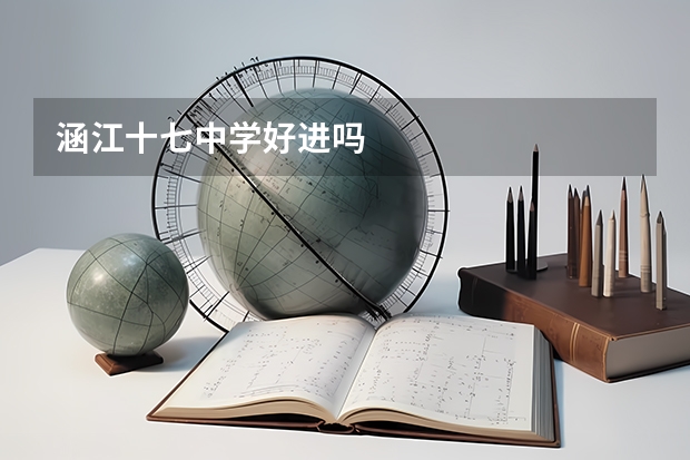涵江十七中学好进吗