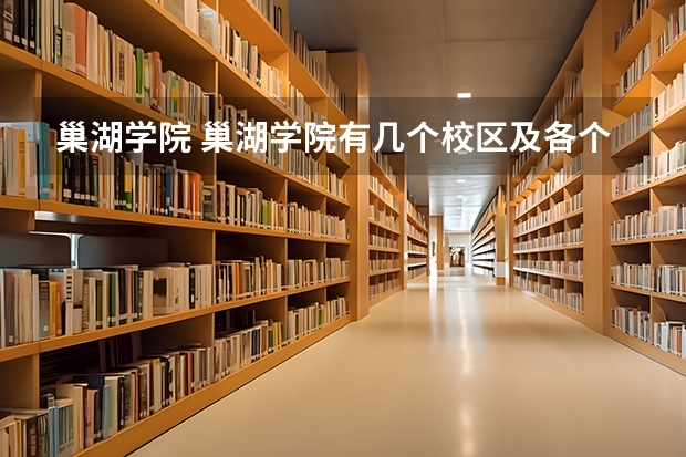 巢湖学院 巢湖学院有几个校区及各个校区的介绍