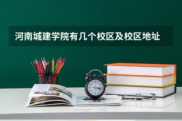 河南城建学院有几个校区及校区地址 哪个校区最好