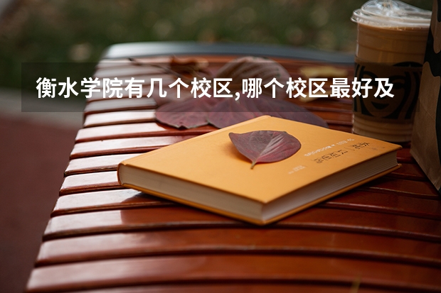 衡水学院有几个校区,哪个校区最好及各校区介绍