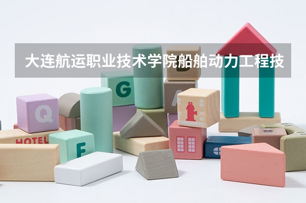 大连航运职业技术学院船舶动力工程技术专升本好考吗