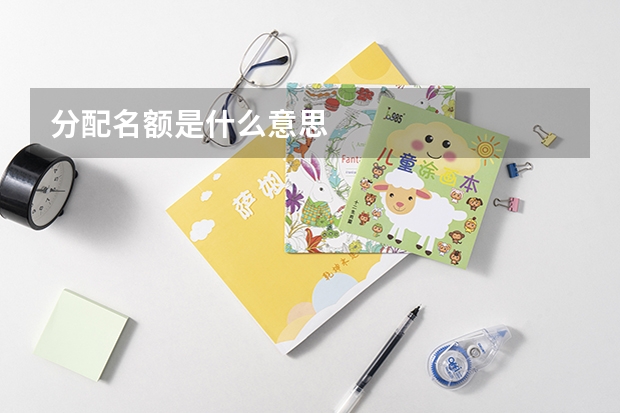 分配名额是什么意思