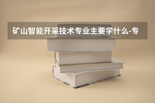 矿山智能开采技术专业主要学什么-专业课程有哪些
