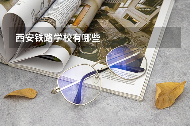 西安铁路学校有哪些