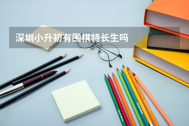 深圳小升初有围棋特长生吗