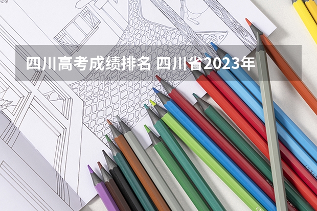 四川高考成绩排名 四川省2023年高考排名