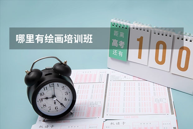 哪里有绘画培训班