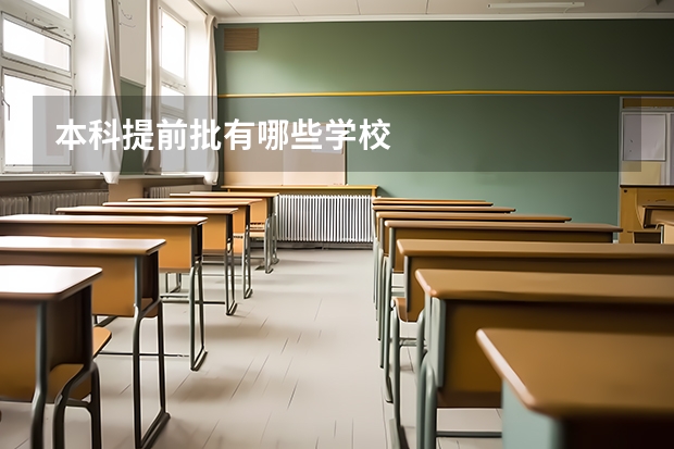 本科提前批有哪些学校
