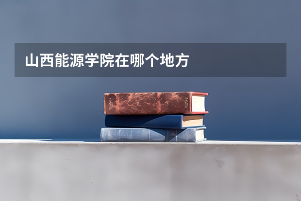 山西能源学院在哪个地方