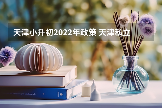 天津小升初2022年政策 天津私立学校招生条件