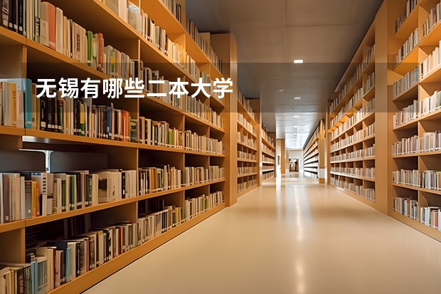 无锡有哪些二本大学