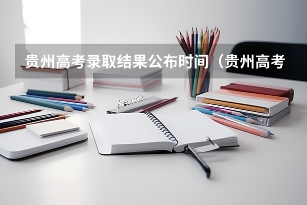 贵州高考录取结果公布时间（贵州高考分数线2023年公布时间）