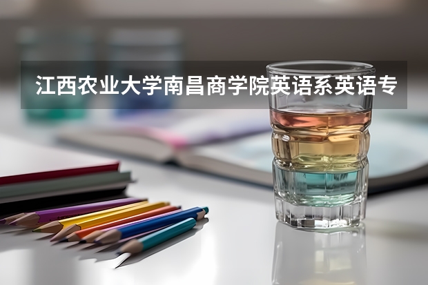 江西农业大学南昌商学院英语系英语专业以后好就业吗？