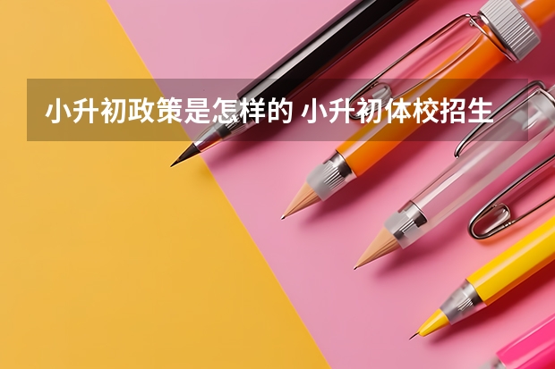 小升初政策是怎样的 小升初体校招生标准
