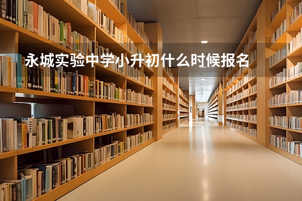永城实验中学小升初什么时候报名