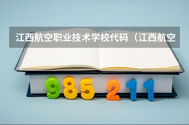 江西航空职业技术学校代码（江西航空职业技术学院好不好啊？）