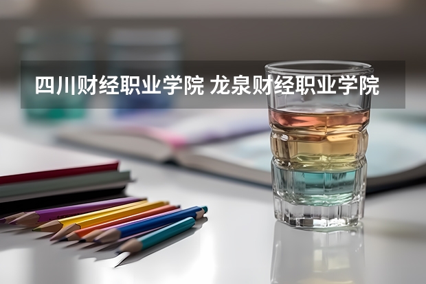 四川财经职业学院 龙泉财经职业学院回青白江在那坐公交车坐几路车方使