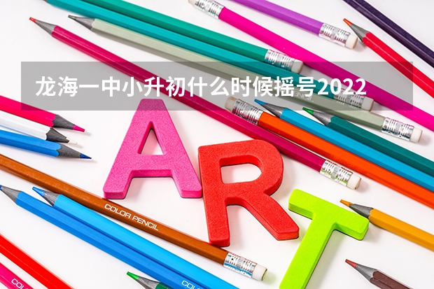 龙海一中小升初什么时候摇号2022