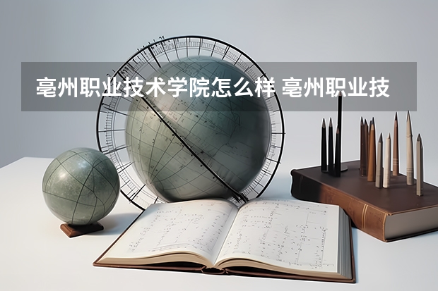 亳州职业技术学院怎么样 亳州职业技术学院学校地址在哪