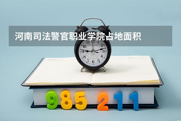 河南司法警官职业学院占地面积