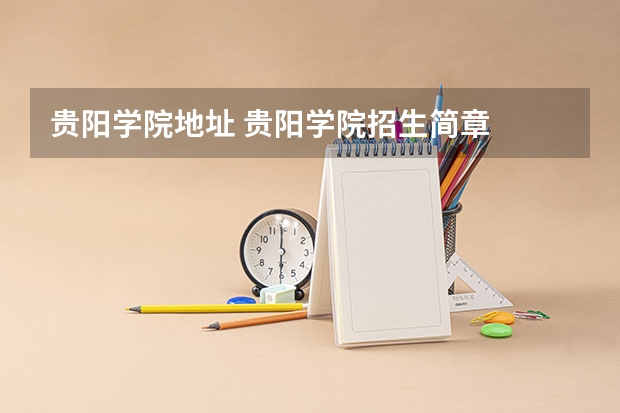 贵阳学院地址 贵阳学院招生简章