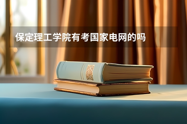 保定理工学院有考国家电网的吗