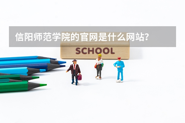 信阳师范学院的官网是什么网站？