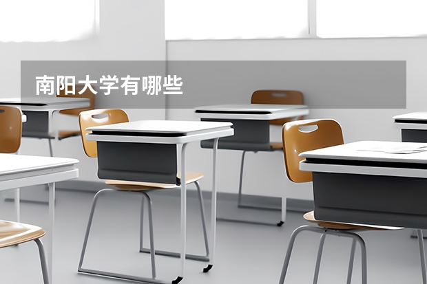 南阳大学有哪些