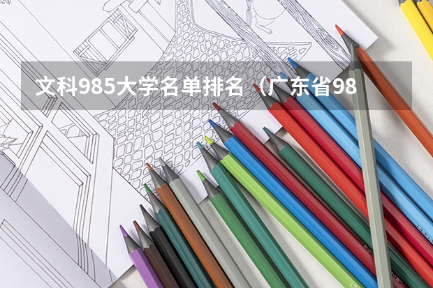 文科985大学名单排名（广东省985和211学校名单一览表）