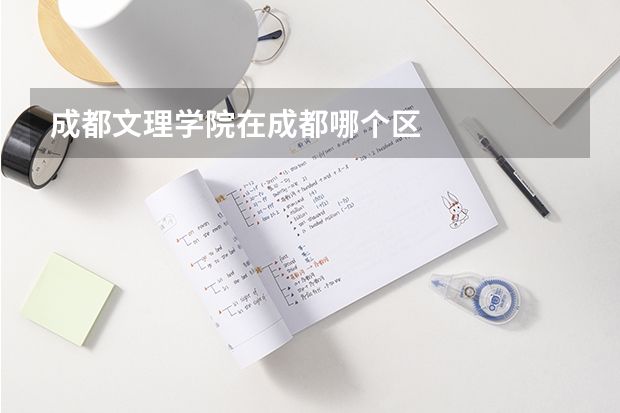 成都文理学院在成都哪个区