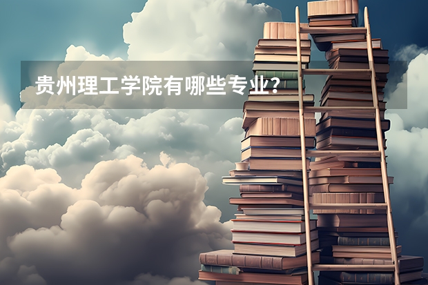 贵州理工学院有哪些专业？